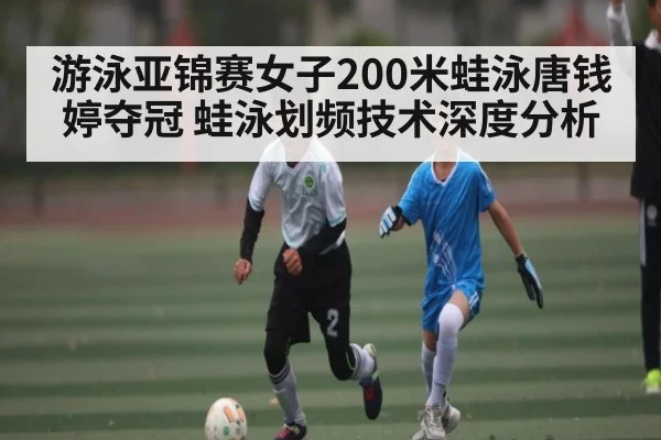 游泳亚锦赛女子200米蛙泳唐钱婷夺冠 蛙泳划频技术深度分析