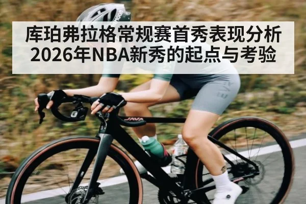 库珀弗拉格常规赛首秀表现分析 2026年NBA新秀的起点与考验